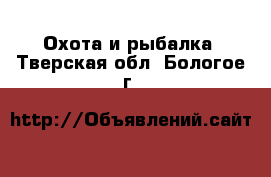  Охота и рыбалка. Тверская обл.,Бологое г.